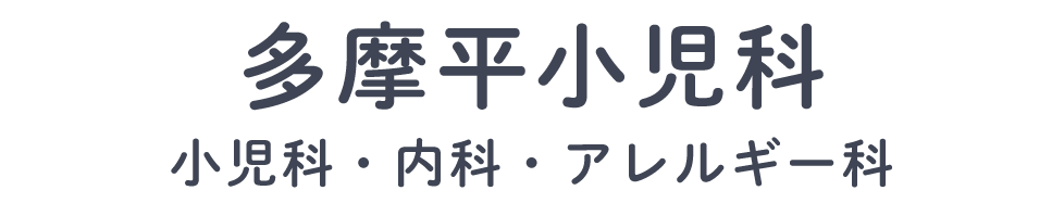 【公式】多摩平小児科