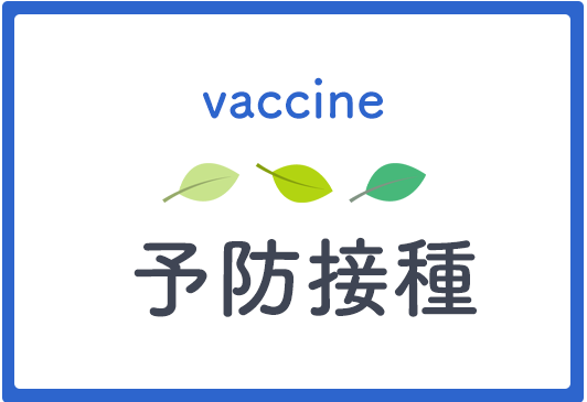 予防接種