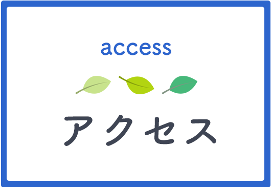 アクセス
