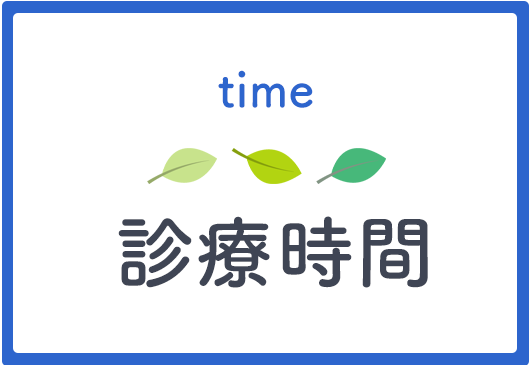 診療時間