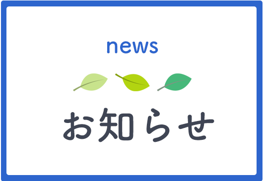 お知らせ