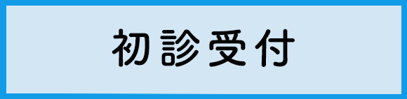 初診受付サービス